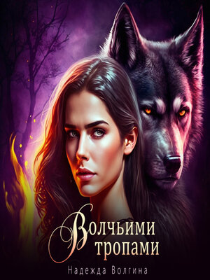 cover image of Волчьими тропами